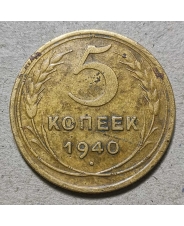 СССР 5 копеек 1940